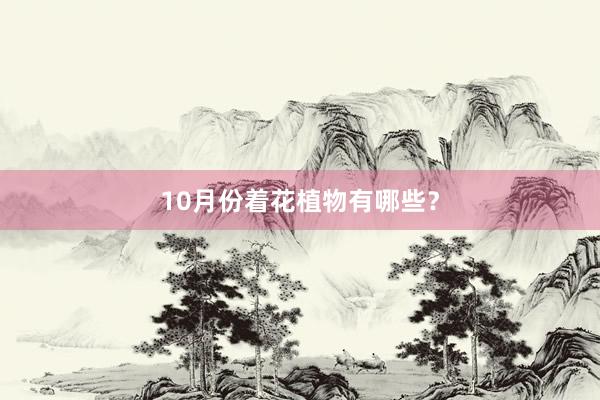 10月份着花植物有哪些？